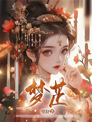 天命反派,从照顾主角母亲开始